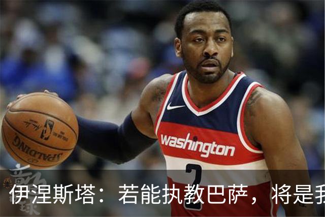 伊涅斯塔：若能执教巴萨，将是我职业生涯的美好回归