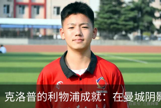 克洛普的利物浦成就：在曼城阴影下的辉煌回顾