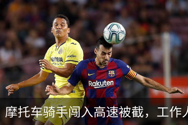 摩托车骑手闯入高速被截，工作人员持电锯施压引发风波