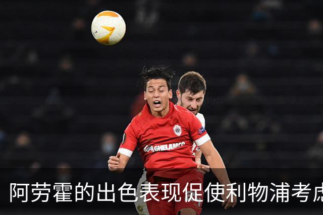 阿劳霍的出色表现促使利物浦考虑永久签约