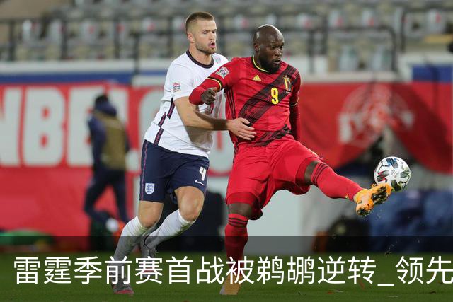 雷霆季前赛首战被鹈鹕逆转 领先优势化为乌有
